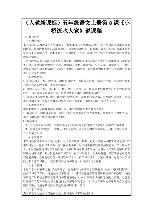 (人教新课标)五年级语文上册第8课《小桥流水人家》说课稿