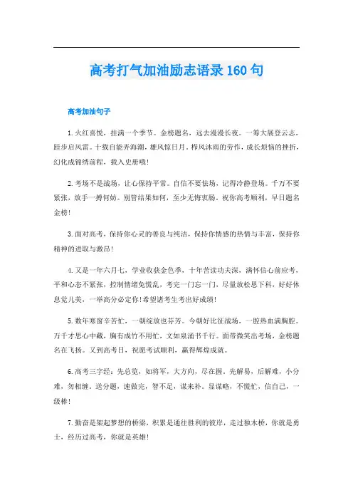 高考打气加油励志语录160句
