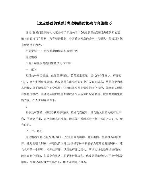 [虎皮鹦鹉的繁殖]虎皮鹦鹉的繁殖与育雏技巧
