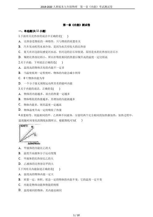 2019-2020人教版本九年级物理 第一章《内能》考试测试卷