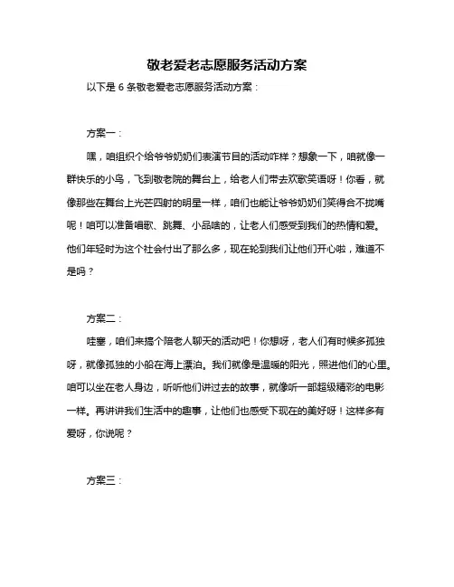 敬老爱老志愿服务活动方案