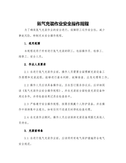 氮气充装作业安全操作规程