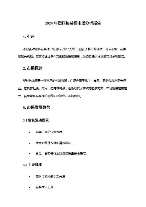 2024年塑料包装桶市场分析报告