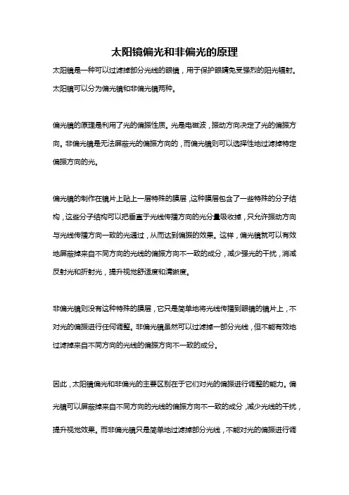 太阳镜偏光和非偏光的原理