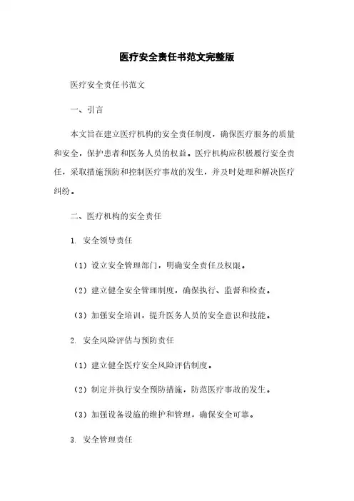 医疗安全责任书范文完整版