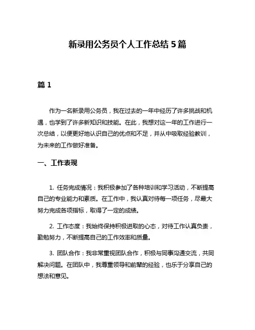 新录用公务员个人工作总结5篇