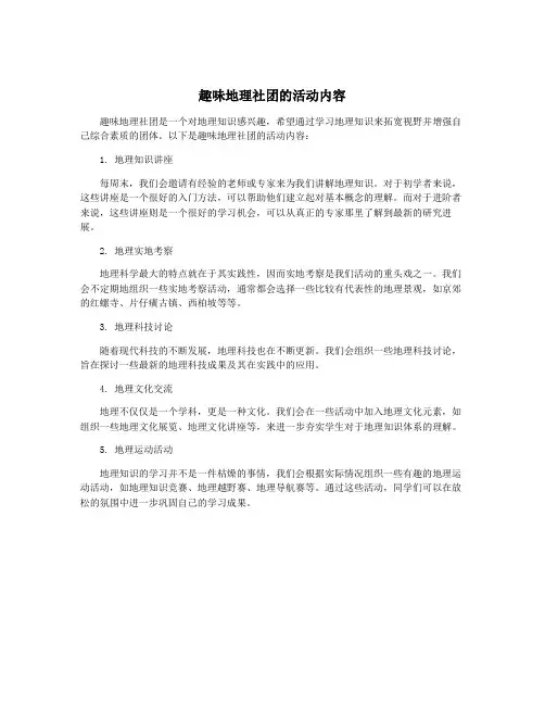 趣味地理社团的活动内容