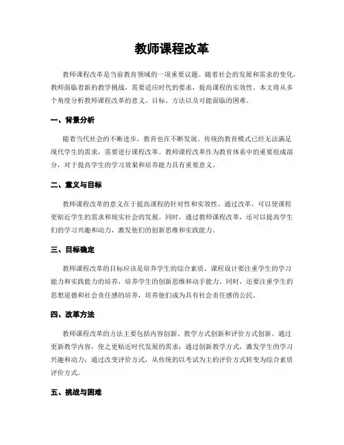 教师课程改革