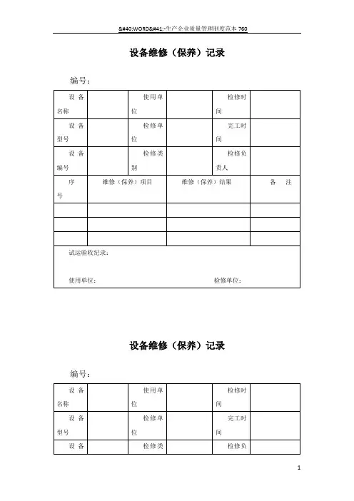 设备维修记录表