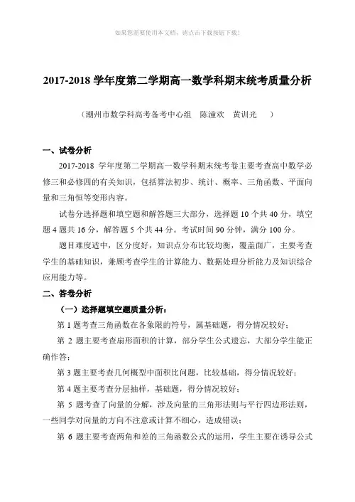 2017-2018学年度第二学期高一数学科期末统考质量分析