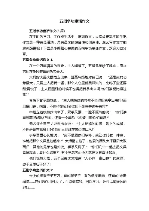 五指争功童话作文（3篇）