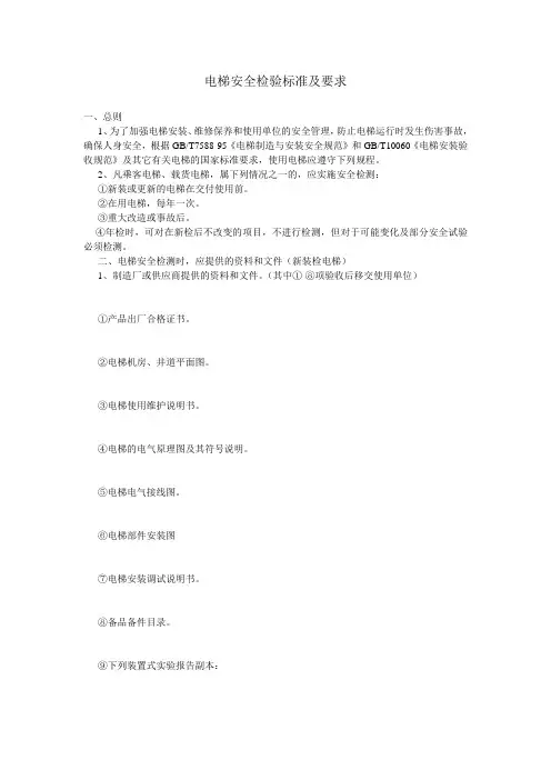 电梯安全检验标准及要求