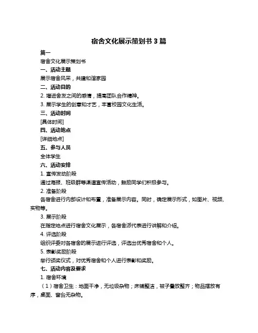 宿舍文化展示策划书3篇
