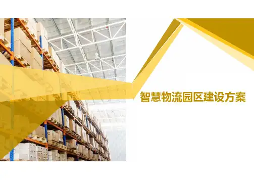 智慧物流园区建设方案