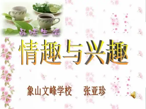 情趣与兴趣PPT优秀课件4 人教版(共20张)