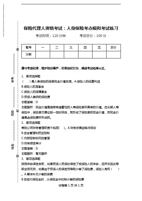 保险代理人资格考试：人身保险考点模拟考试练习.doc