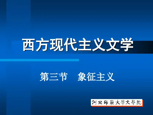 第三节象征主义