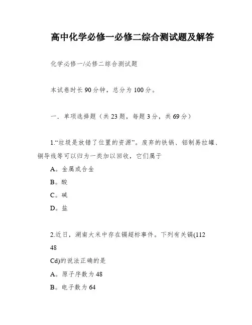高中化学必修一必修二综合测试题及解答