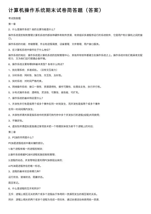 计算机操作系统期末试卷简答题（答案）