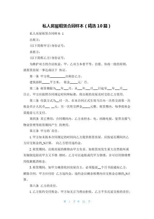 私人房屋租赁合同样本(精选10篇)