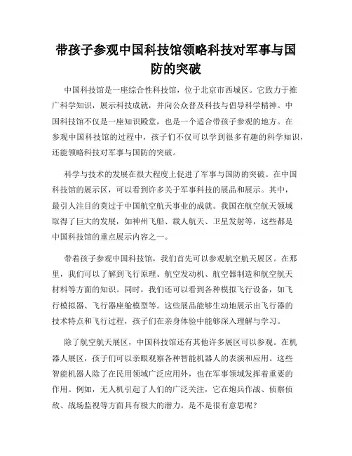 带孩子参观中国科技馆领略科技对军事与国防的突破