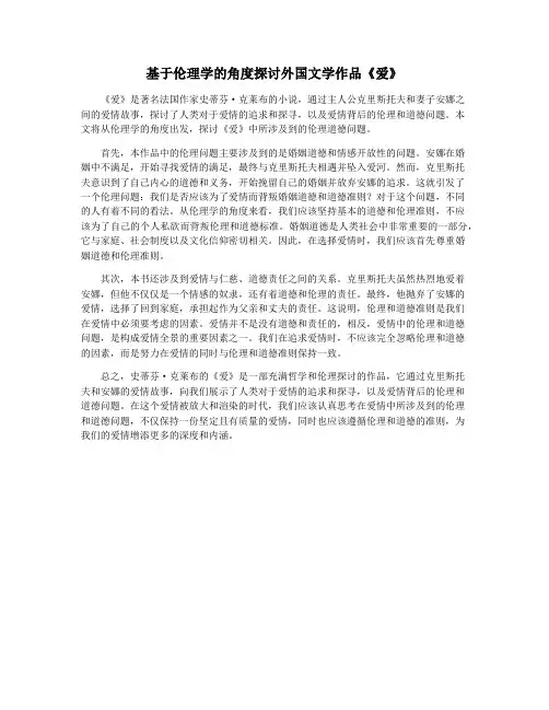 基于伦理学的角度探讨外国文学作品《爱》