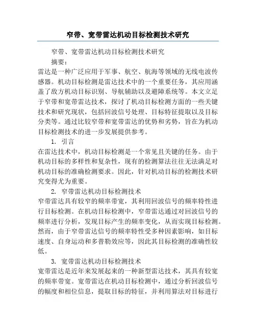 窄带、宽带雷达机动目标检测技术研究