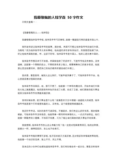 我最敬佩的人钱学森 50字作文