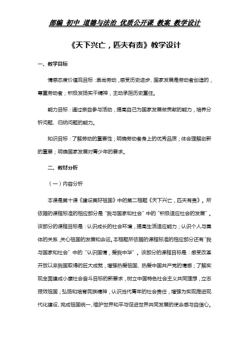 部编 初中 道德与法治 教案《天下兴亡,匹夫有责》教学设计