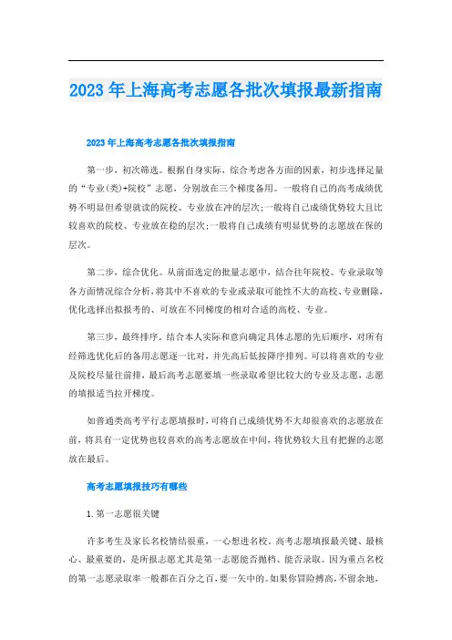 2023年上海高考志愿各批次填报最新指南
