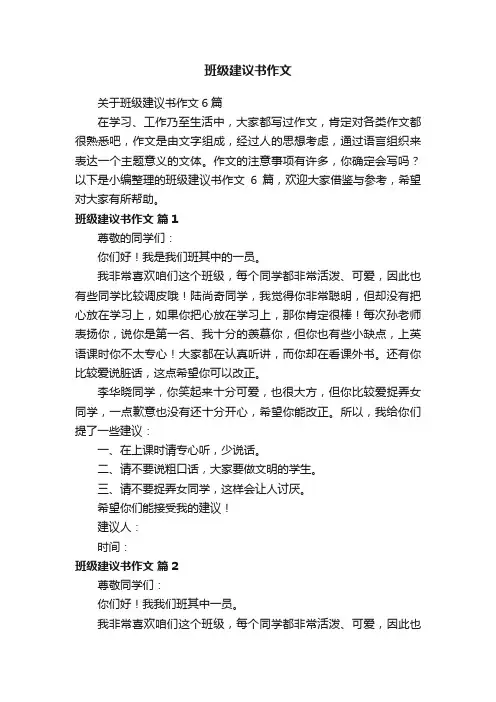关于班级建议书作文6篇