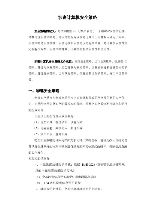 涉密计算机安全策略