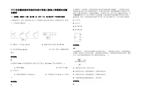 2020年安徽省宿州市泗州双语中学高三物理上学期期末试题带解析