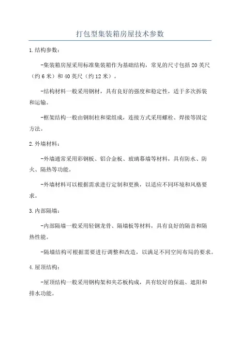 打包型集装箱房屋技术参数