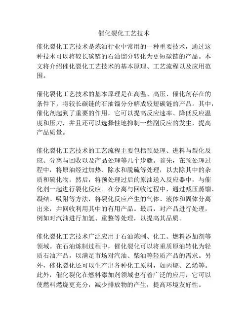 催化裂化工艺技术