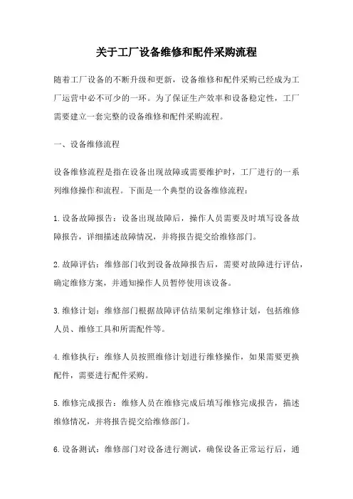 关于工厂设备维修和配件采购流程