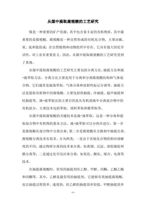 从煤中提取腐殖酸的工艺研究
