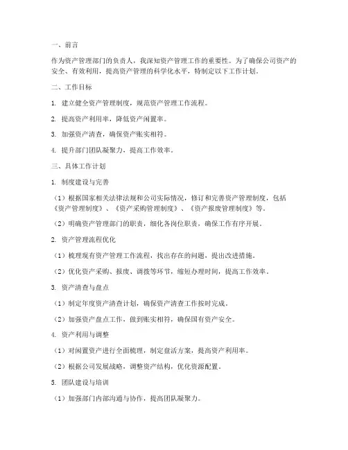资产管理部门主管工作计划