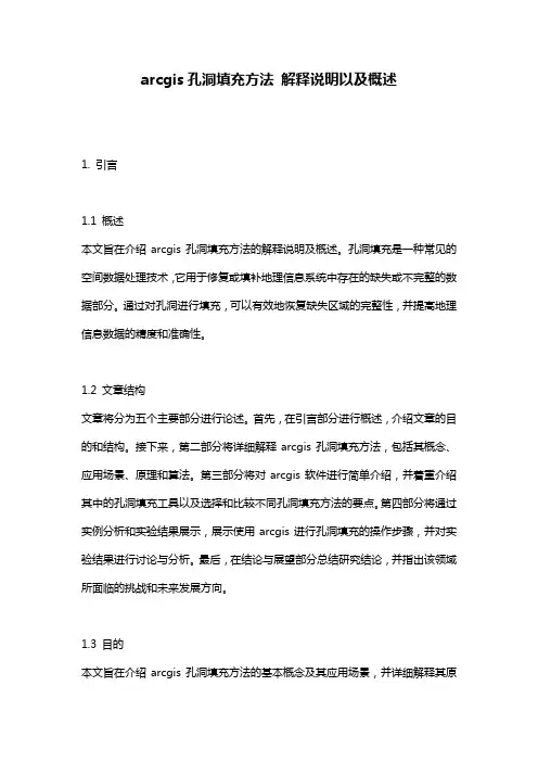 arcgis孔洞填充方法_解释说明以及概述