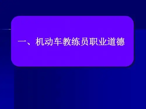 教练员的职业道德部分