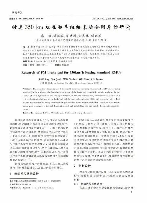 时速350km标准动车组粉末冶金闸片的研究