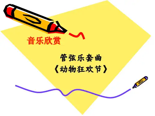 《动物狂欢节》