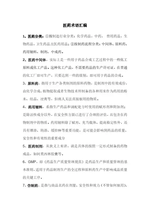 医药术语汇编