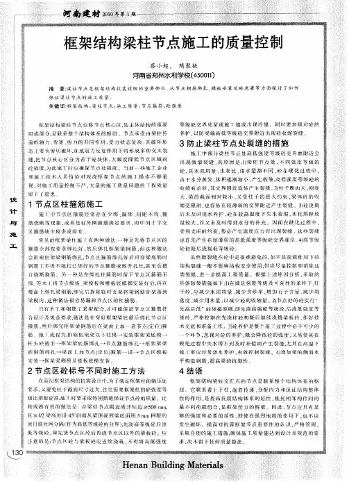 框架结构梁柱节点施工的质量控制