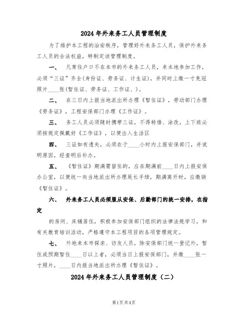 2024年外来务工人员管理制度（二篇）