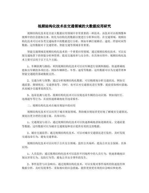 视频结构化技术在交通领域的大数据应用研究
