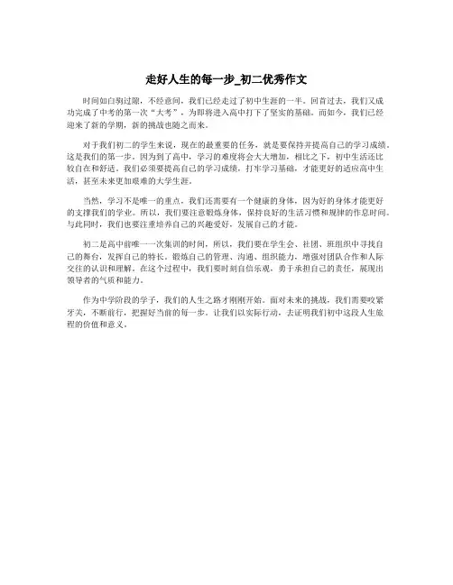 走好人生的每一步_初二优秀作文