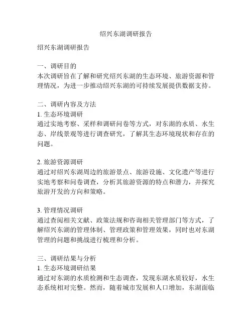 绍兴东湖调研报告