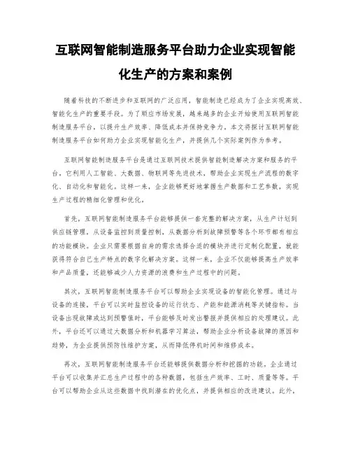 互联网智能制造服务平台助力企业实现智能化生产的方案和案例