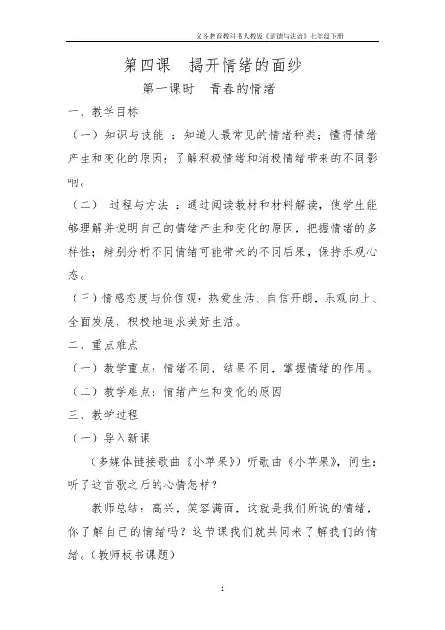 【精品】人教版《道德与法治》七年级下册_4.1 青春的情绪 教案共3篇
